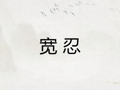 宽忍