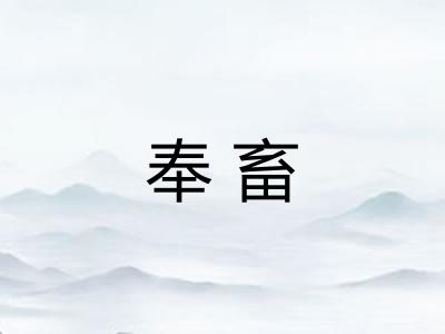 奉畜