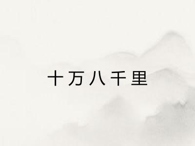 十万八千里