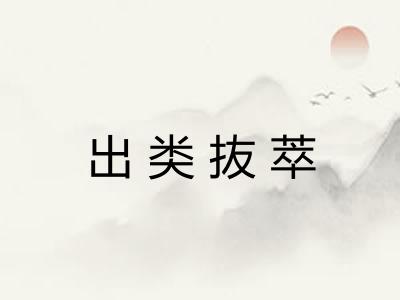 出类抜萃