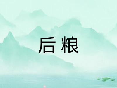 后粮