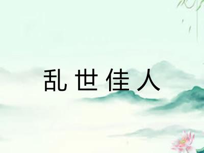 乱世佳人