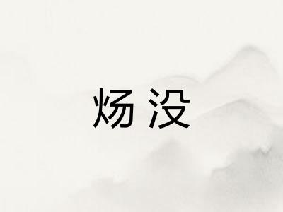 炀没