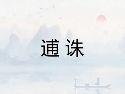 逋诛