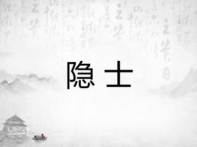 隐士