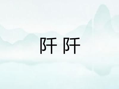 阡阡
