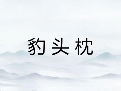豹头枕