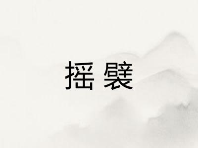 摇襞