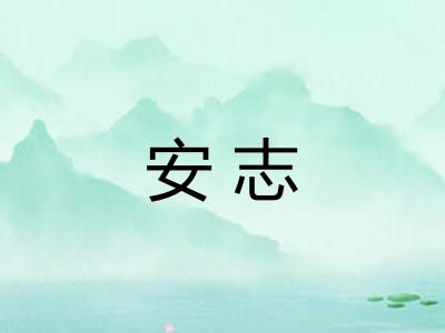 安志