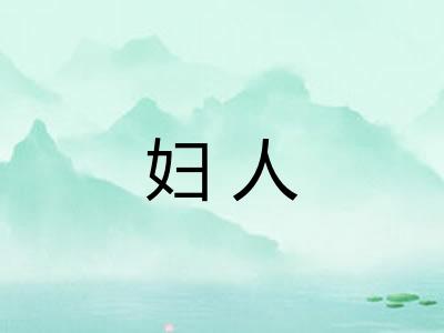 妇人