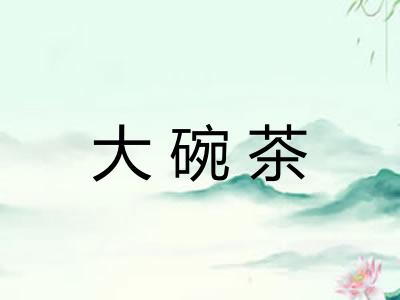 大碗茶
