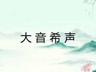 大音希声