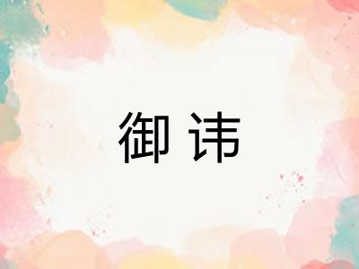御讳