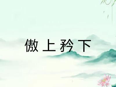 傲上矜下