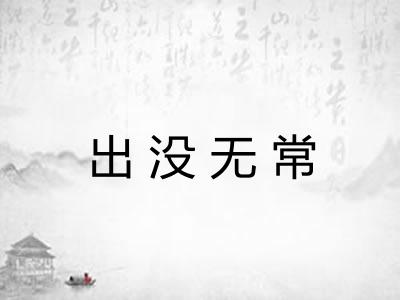 出没无常