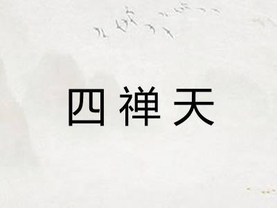 四禅天