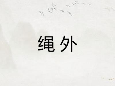 绳外