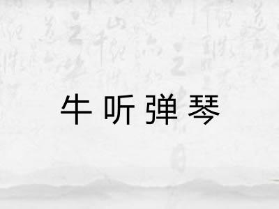 牛听弹琴