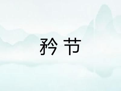 矜节