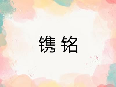 镌铭