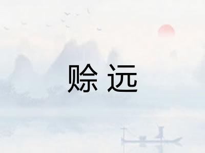赊远