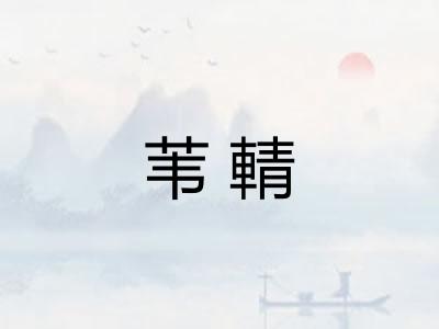 苇輤