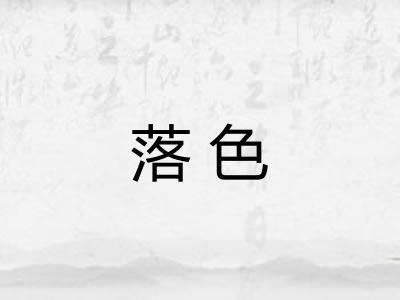 落色