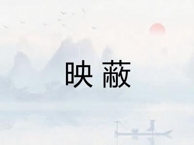 映蔽