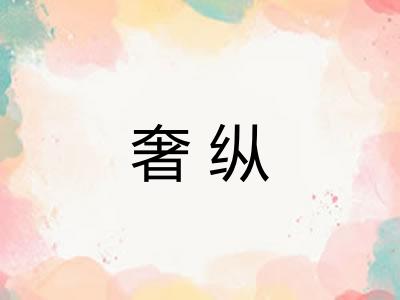 奢纵 奢纵