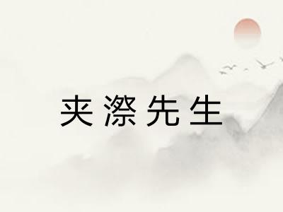 夹漈先生