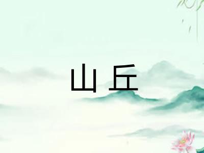 山丘