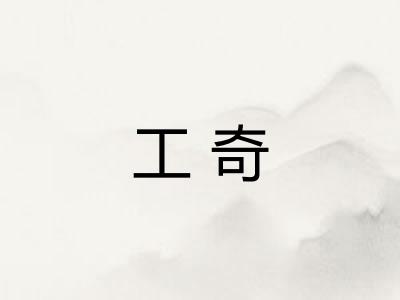 工奇