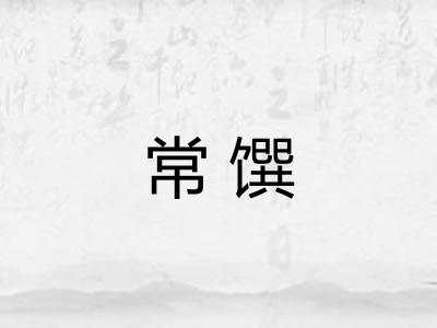 常馔