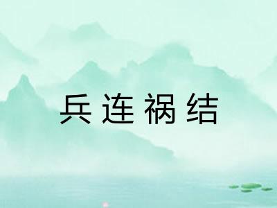 兵连祸结
