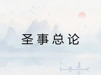 圣事总论