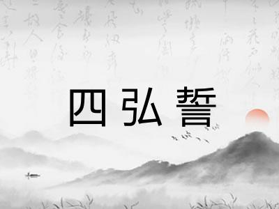 四弘誓