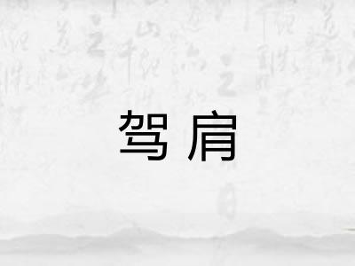 驾肩