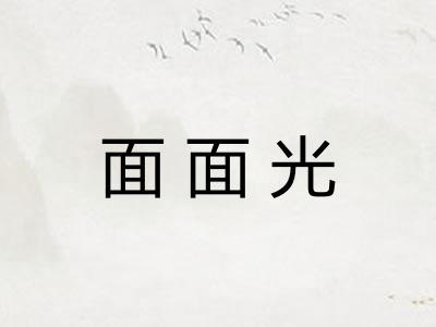 面面光