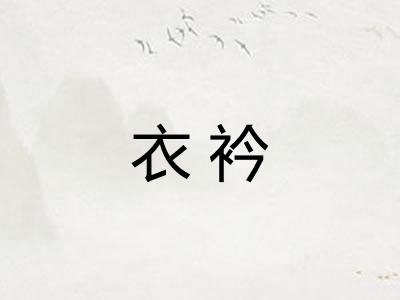 衣衿