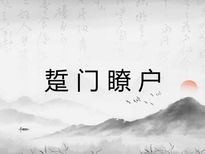 踅门瞭户