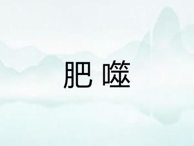 肥噬