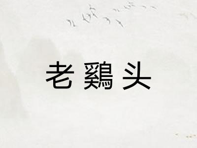 老鷄头