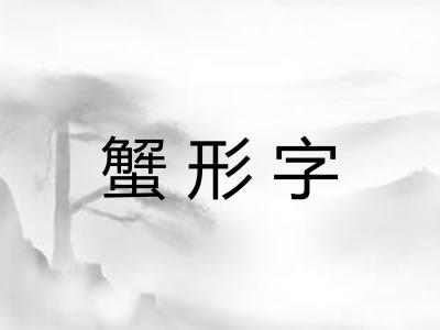 蟹形字