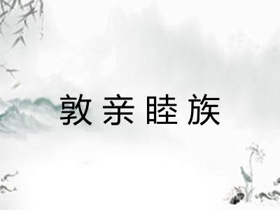 敦亲睦族