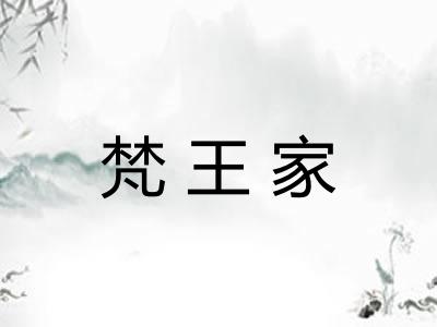 梵王家