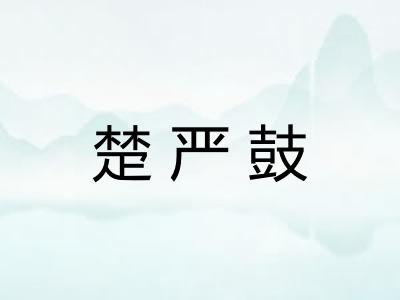 楚严鼓
