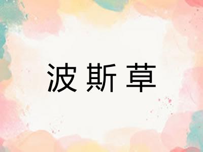 波斯草