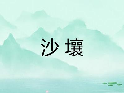 沙壤