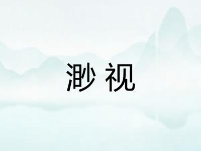 渺视