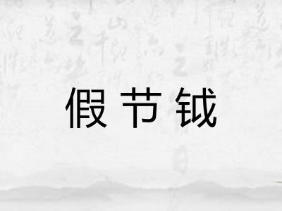 假节钺